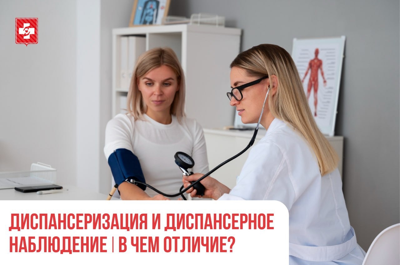Диспансеризация и диспансерное наблюдение – в чем отличие? 