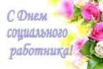 О Всемирном дне социальной работы