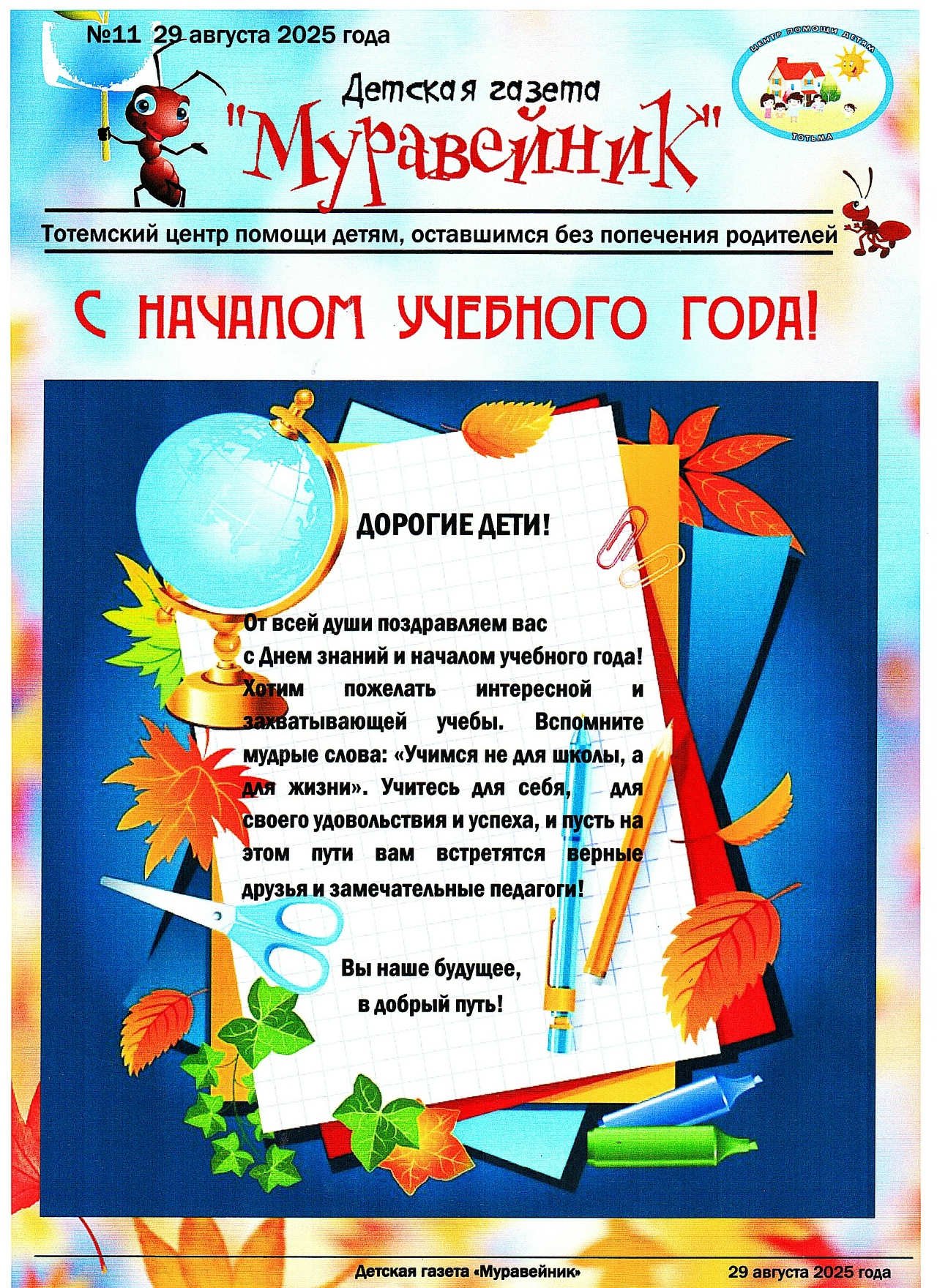 ОДИННАДЦАТЫЙ ВЫПУСК ДЕТСКОЙ ГАЗЕТЫ "МУРАВЕЙНИК"! 