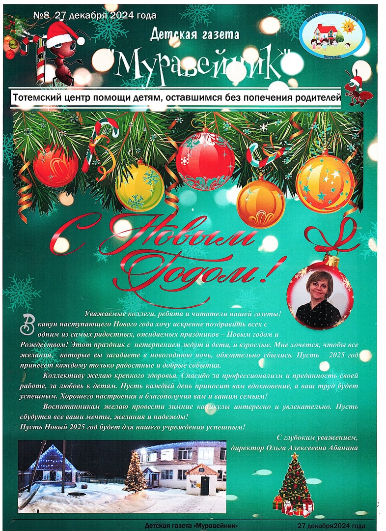 ВОСЬМОЙ ВЫПУСК ДЕТСКОЙ ГАЗЕТЫ "МУРАВЕЙНИК"!