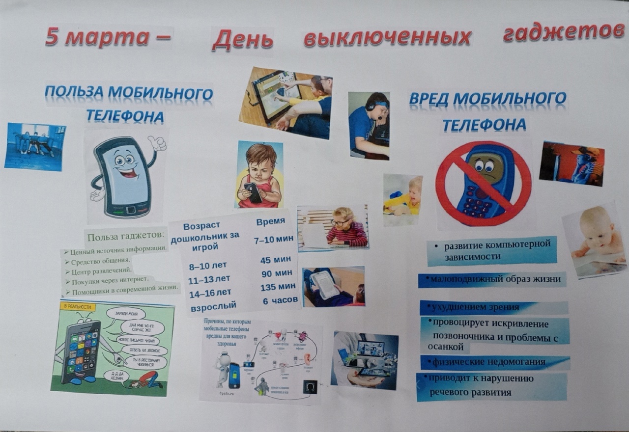 ДЕНЬ ВЫКЛЮЧЕННЫХ ГАДЖЕТОВ