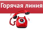 Горячая линия 30 июля