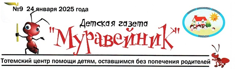 ДЕВЯТЫЙ ВЫПУСК ДЕТСКОЙ ГАЗЕТЫ "МУРАВЕЙНИК"!