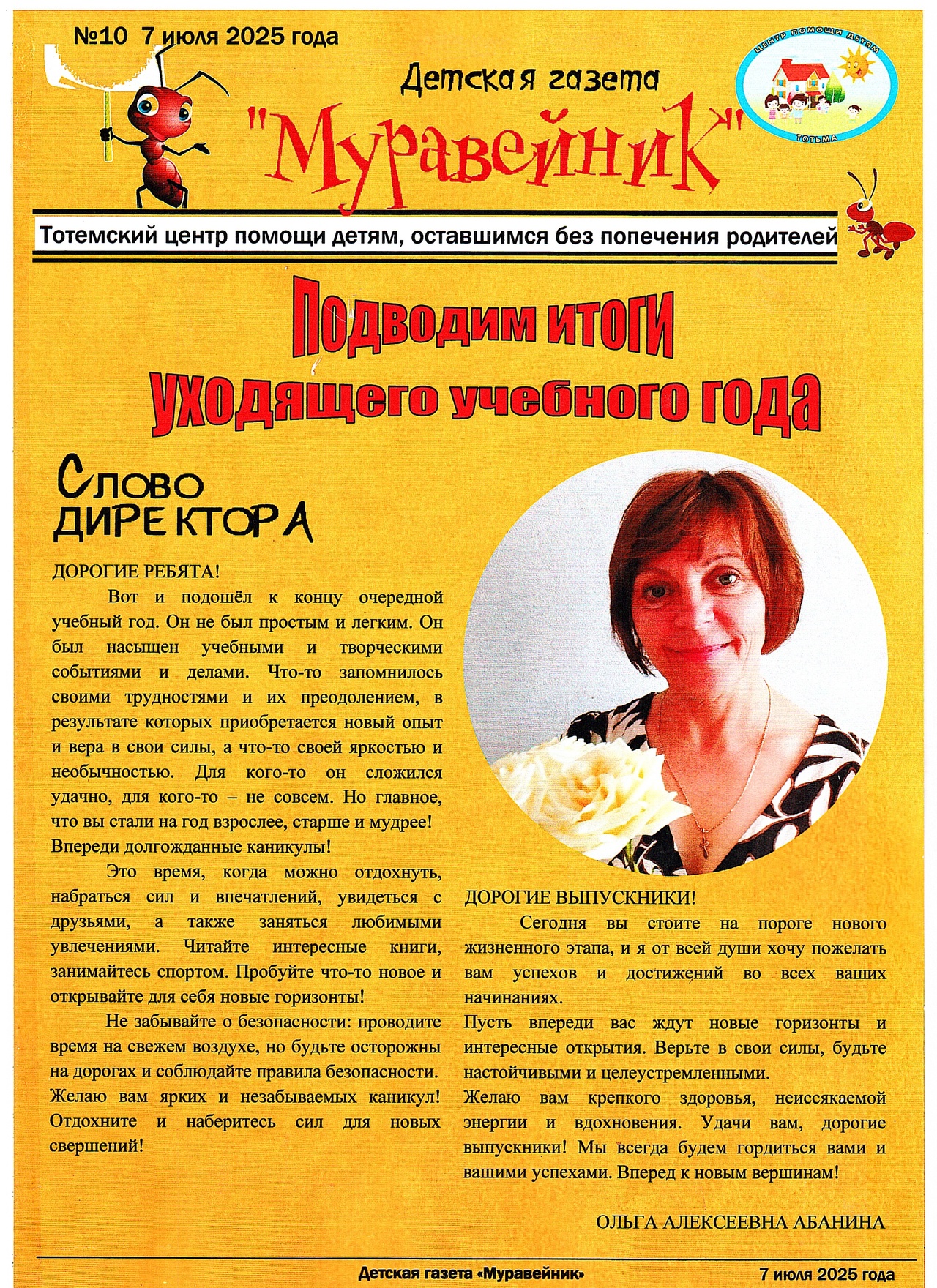 ДЕСЯТЫЙ ВЫПУСК ДЕТСКОЙ ГАЗЕТЫ "МУРАВЕЙНИК"! 