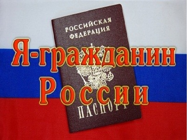 ПОЗДРАВЛЯЕМ С ПОЛУЧЕНИЕМ ПАСПОРТА