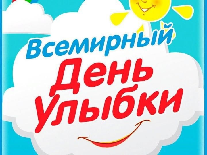 ВСЕМИРНЫЙ ДЕНЬ УЛЫБКИ!