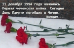 11 декабря — День памяти солдат, погибших в Чечне