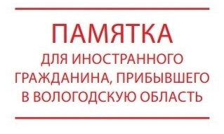 Памятка для иностранного гражданина, прибывшего в Вологодскую область.