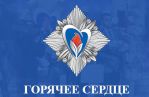Начался прием заявок на Всероссийскую инициативу «Горячее сердце»