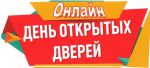 День открытых дверей 2020
