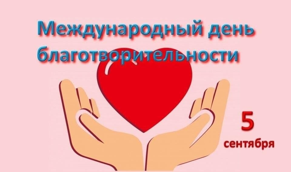 МЕЖДУНАРОДНЫЙ ДЕНЬ БЛАГОТВОРИТЕЛЬНОСТИ (5 СЕНТЯБРЯ) 