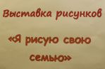 Конкурс рисунков к дню семьи.