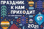 Онлайн-марафон «ПРАЗДНИК К НАМ ПРИХОДИТ!»
