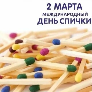 ДЕНЬ СПИЧКИ