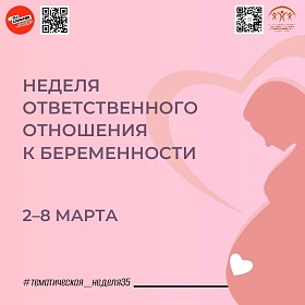 Беременность – это не случайность!