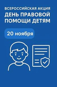 Всероссийская акция «День правовой помощи детям»