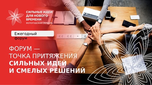 ФОРУМ "СИЛЬНЫЕ ИДЕИ ДЛЯ НОВОГО ВРЕМЕНИ"